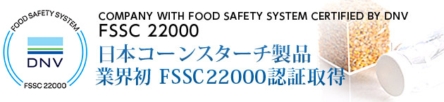 日本コーンスターチ製品業界初FSSC22000認証取得